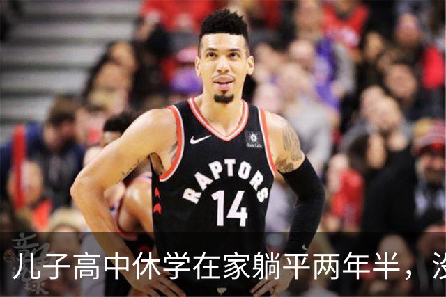 儿子高中休学在家躺平两年半，没拿到毕业证，后来也考上了大学