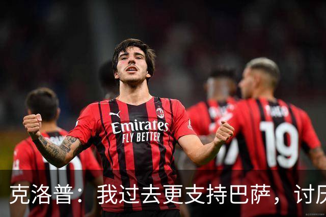 克洛普：我过去更支持巴萨，讨厌当年佩佩等人在后场扫荡一切