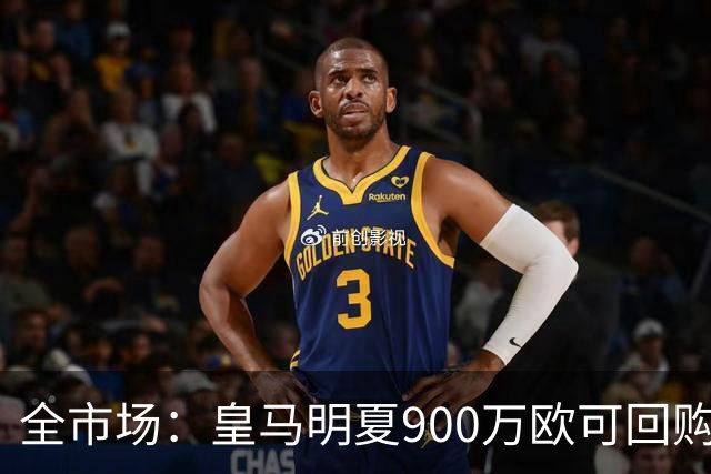 全市场：皇马明夏900万欧可回购拉蒙，球员现身价5500万欧