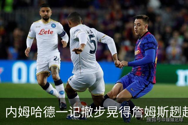 内姆哈德一记撤步晃得詹姆斯趔趄，差点成就人生高光