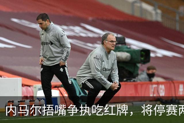 内马尔捂嘴争执吃红牌，将停赛两场