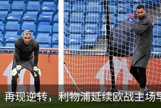 再现逆转，利物浦延续欧战主场早早0-2落后均取胜的纪录