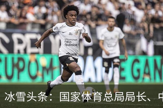冰雪头条：国家体育总局局长、中国奥委会主席高志丹在京会见国际奥委会名誉主席巴赫；万龙滑雪场开门迎客；武大靖执教首秀打响……