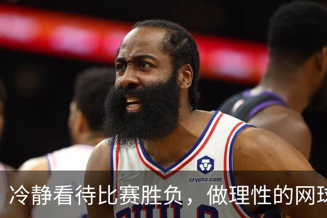 冷静看待比赛胜负，做理性的网球球迷