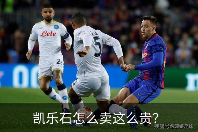 凯乐石怎么卖这么贵？