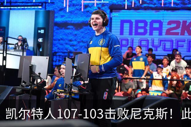 凯尔特人107-103击败尼克斯！此战看到4个事实：塔图姆不愧是年薪5800万球员