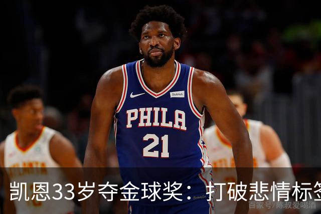 凯恩33岁夺金球奖：打破悲情标签，巅峰来得晚