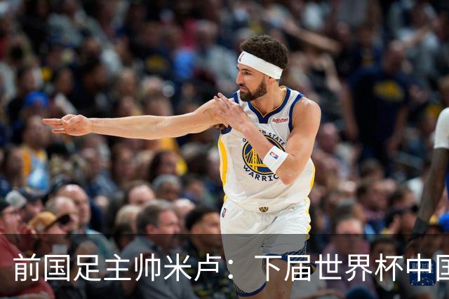 前国足主帅米卢：下届世界杯中国队有希望打进，现在的年轻队员很不错