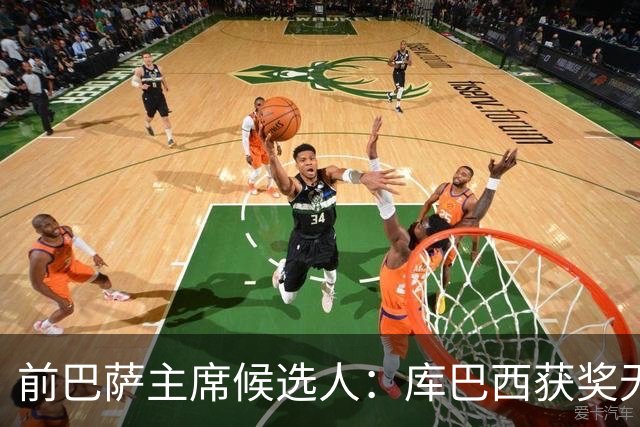 前巴萨主席候选人：库巴西获奖无可争议 红蓝信仰孕育于家庭之中