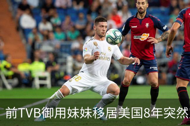 前TVB御用妹妹移居美国8年突然宣布离婚，饱受抑郁煎熬：经常掌掴自己