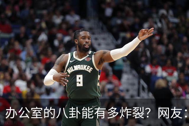 办公室的八卦能有多炸裂？网友：怪不得杀猪盘能骗这么多人，做白日梦的人太多