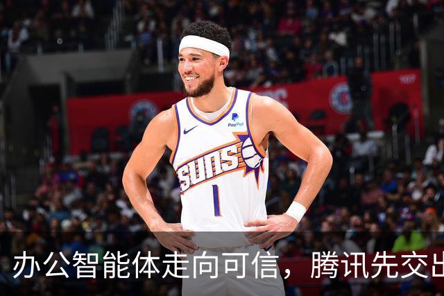 办公智能体走向可信，腾讯先交出了一份实践样本