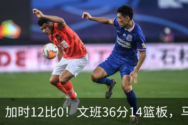 加时12比0！文班36分14篮板，马刺117比111送爵士四连败