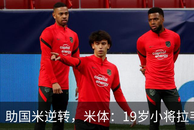 助国米逆转，米体：19岁小将拉韦利两年前曾患脑膜炎险些丧命