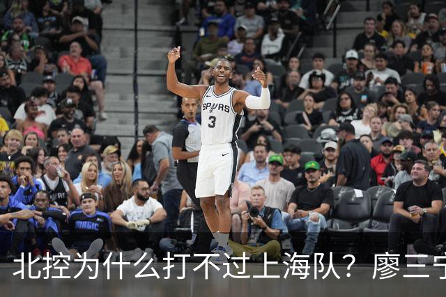 北控为什么打不过上海队？廖三宁毫不客气说出心里话，说得很实在