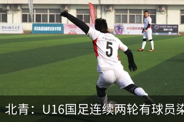 北青：U16国足连续两轮有球员染红，球队要完善球员情绪管理