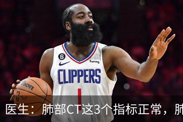 医生：肺部CT这3个指标正常，肺部基本就没事了！90%的人还不了解