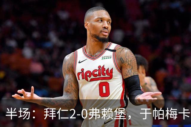 半场：拜仁2-0弗赖堡，于帕梅卡诺单刀破门，格纳布里建功