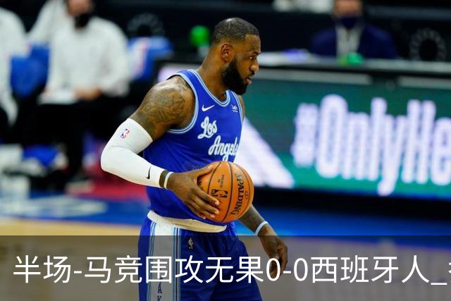 半场-马竞围攻无果0-0西班牙人 乔纳森·戴维、卡夫雷拉皆中框