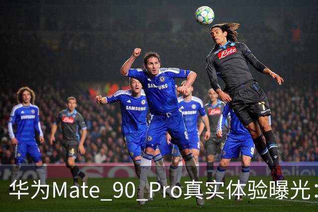 华为Mate 90 Pro真实体验曝光：续航不错、性能够用，最后却放弃了