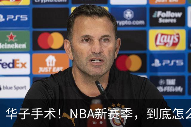 华子手术！NBA新赛季，到底怎么了?