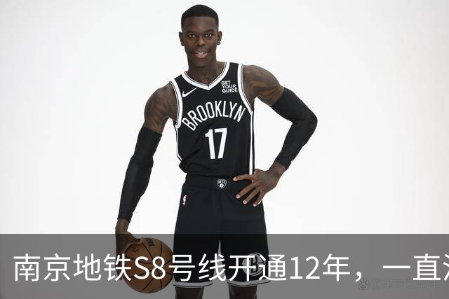 南京地铁S8号线开通12年，一直没跨江，日均客流10.57万在江北排第一
