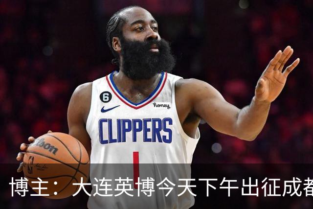 博主：大连英博今天下午出征成都，毕津浩受伤宋岳有望首发