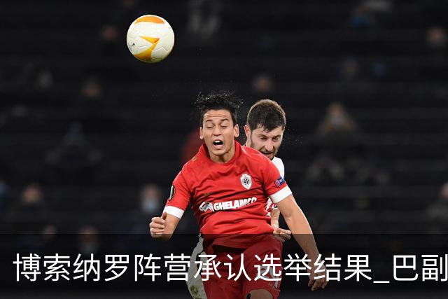 博索纳罗阵营承认选举结果 巴副总统驳斥特朗普言论