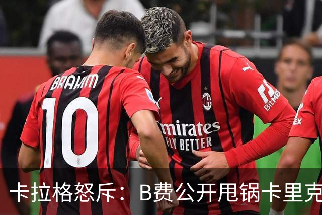 卡拉格怒斥：B费公开甩锅卡里克太丢人，假努力拖累球队态度失职