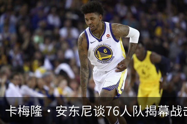 卡梅隆·安东尼谈76人队揭幕战击败尼克斯队：这是马克西的球队