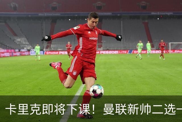 卡里克即将下课！曼联新帅二选一 威尔科克斯力挺埃迪豪