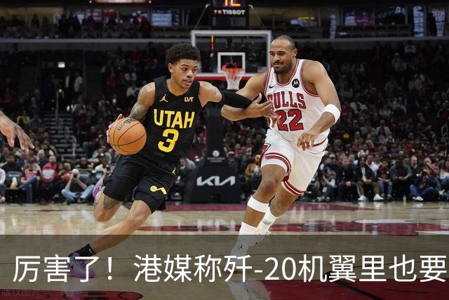 厉害了！港媒称歼-20机翼里也要装雷达，把预警机的活都要干了