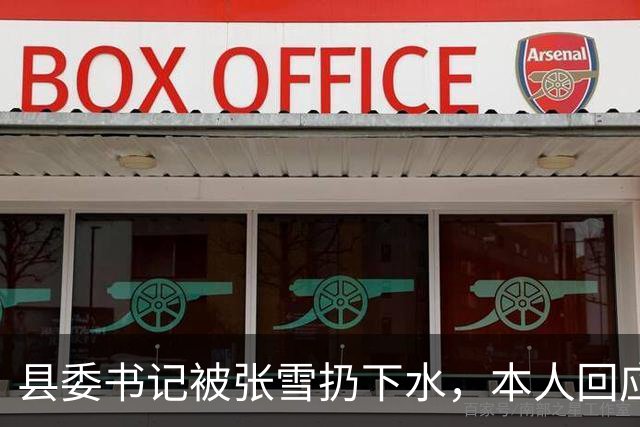 县委书记被张雪扔下水，本人回应