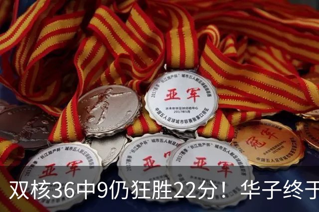 双核36中9仍狂胜22分！华子终于熬出头，库明加11+8+5怕是赌对了
