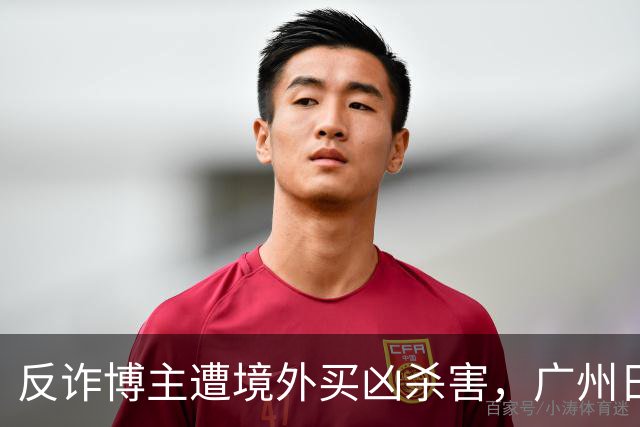 反诈博主遭境外买凶杀害，广州日报：必须果断亮剑，予以“反杀”