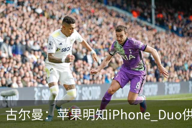古尔曼：苹果明知iPhone Duo供应不足，仍坚持周五启动预售