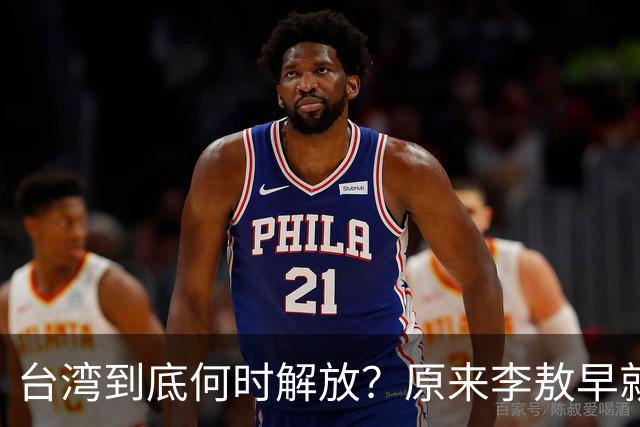 台湾到底何时解放？原来李敖早就预言了，说得很精准