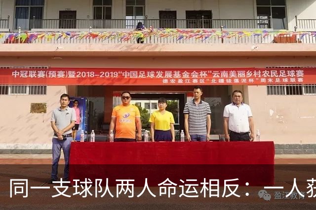同一支球队两人命运相反：一人获准出战，一人资格战放弃