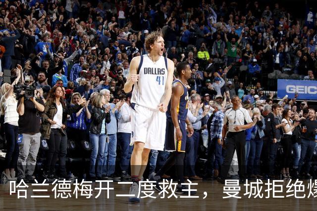 哈兰德梅开二度救主，曼城拒绝爆冷！3-2升班马，豪取开局7连胜