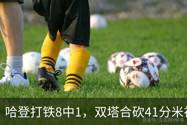 哈登打铁8中1，双塔合砍41分米神22+5+4，骑士险胜篮网
