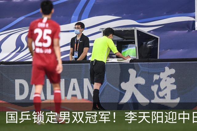 国乒锁定男双冠军！李天阳迎中日对决，张本美和逆转蒯曼再战陈熠