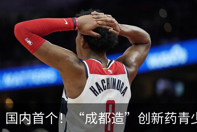 国内首个！“成都造”创新药青少年特应性皮炎适应症获批上市