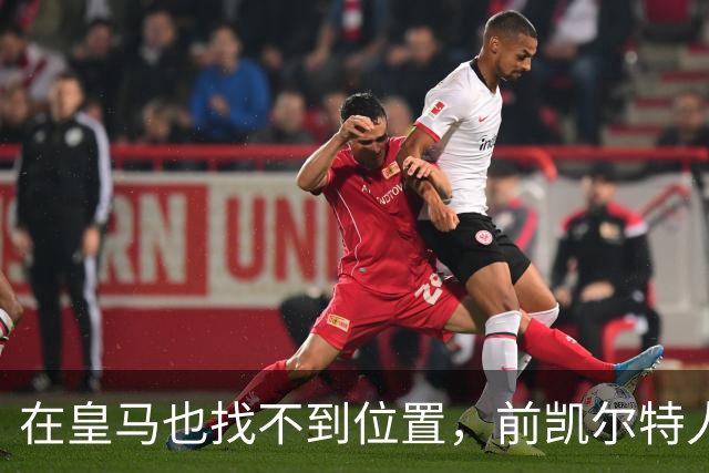 在皇马也找不到位置，前凯尔特人次轮秀或将转战立陶宛赛场？