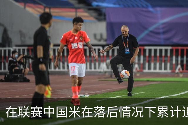 在联赛中国米在落后情况下累计追回13分，为五大联赛最多