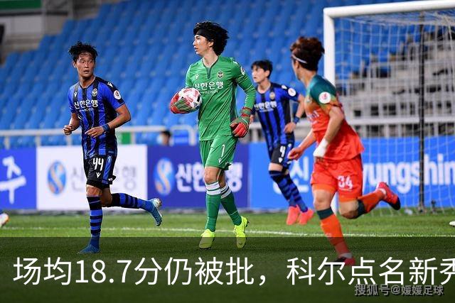 场均18.7分仍被批，科尔点名新秀弱侧防守“非常差”