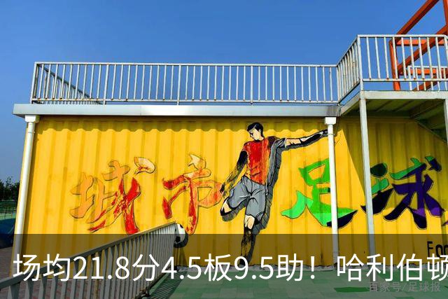 场均21.8分4.5板9.5助！哈利伯顿腿筋拉伤，东部格局悄然巨变