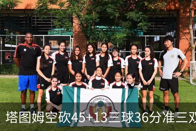 塔图姆空砍45+13三球36分准三双 绿军遭大逆转