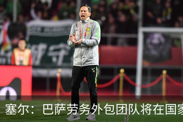 塞尔：巴萨劳务外包团队将在国家德比时罢工，抗议工作条件恶化