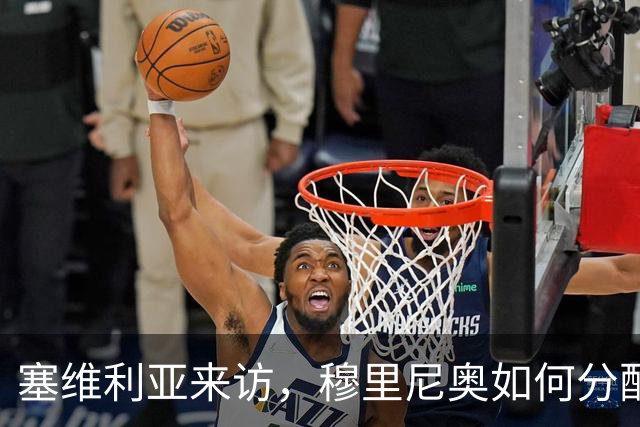 塞维利亚来访，穆里尼奥如何分配皇马的出场时间