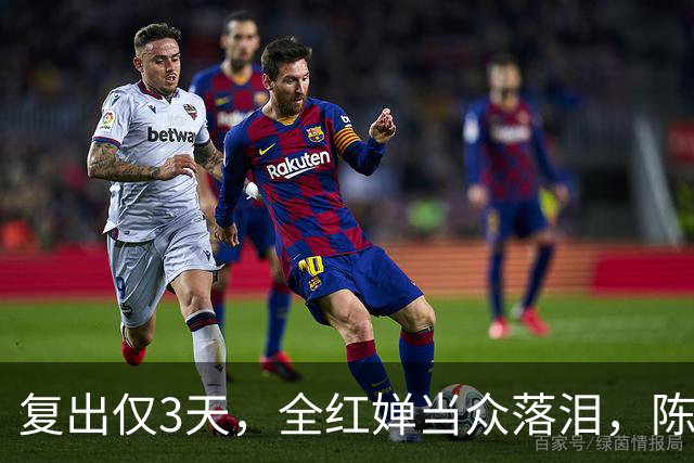复出仅3天，全红婵当众落泪，陈芋汐态度被揭，不再顾及所谓体面